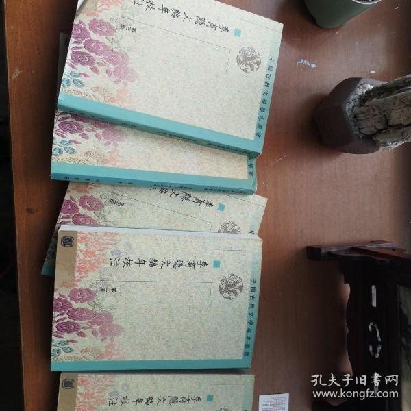 李商隱文編年校注（全五冊）