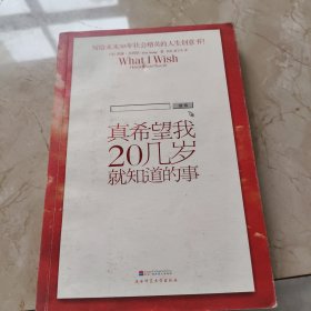 真希望我20几岁就知道的事