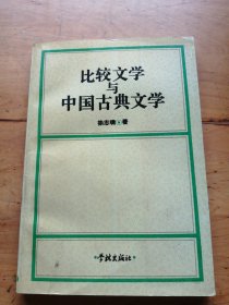 比较文学与中国古典文学