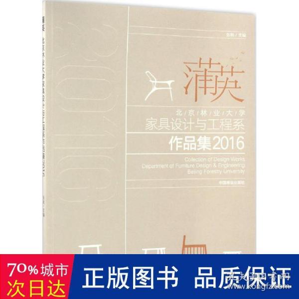 北京林业大学家具设计与工程系作品集2016：蒲英