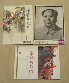 内蒙古文艺 1976年第1.5.6期完整3册合让：（内蒙古文艺杂志社，1976年第1，5，6期，，16开本，封皮93品内页96-97品）