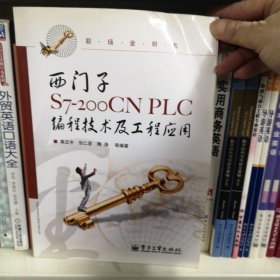 职场金钥匙：西门子S7-200CN PLC编程技术及工程应用