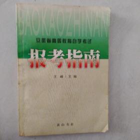 安徽省高等教育自学考试报考指南