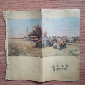 连环画报1955年13期