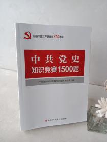 中共党史知识竞赛1500题