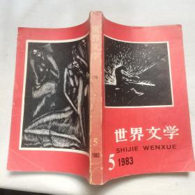 世界文学1983 5