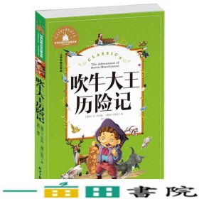 吹牛大王历险记 彩图注音版 一二三年级课外阅读书必读世界经典文学少儿名著童话故事书