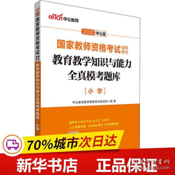 教育教学知识与能力全真模考题库小学（中公版）/2016国家教师资格考试辅导教材