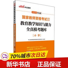 教育教学知识与能力全真模考题库小学（中公版）/2016国家教师资格考试辅导教材