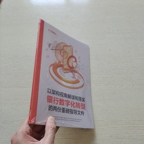 以架构视角解读和落实银行数字化转型的两份重磅指导文件（全新未拆封）有库存