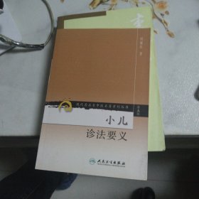 现代著名老中医名著重刊丛书（第五辑）·小儿诊法要义