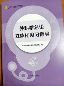 外科学总论立体化见习指导