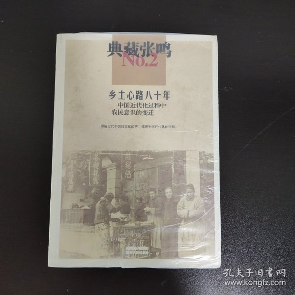 典藏张鸣2 乡土心路八十年:中国近代化过程中农民意识的变迁