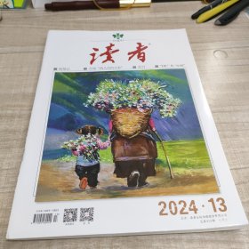 读者2024年第13期∽品自鉴按图发货∽存放84层