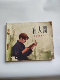 在人间，高尔基故事之二（人民美术，1972年）