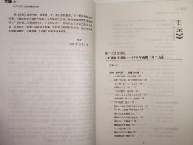 交锋：当代中国三次思想解放实录