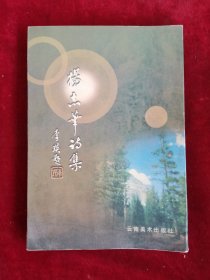 杨志华诗集