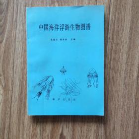 中国海洋浮游生物图谱