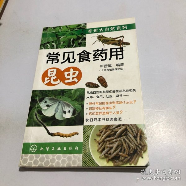 亲近大自然系列：常见食药用昆虫