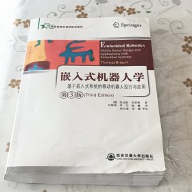 嵌入式机器人学：基于嵌入式系统的移动机器人设计与应用