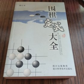 围棋定式大全