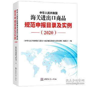 2020新版中华人民共和国海关进出口商品规范申报目录及实例归类要素价格要素审单