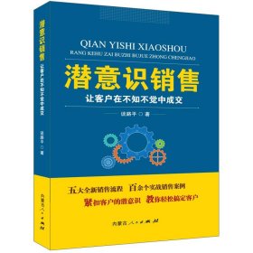 潜意识销售：让客户在不知不觉中成交