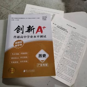 新书 创新A+普通高中学业水平测试（历史）广东专版 9787549123421