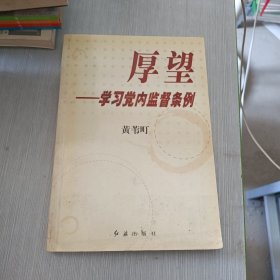 厚望：学习党内监督条例