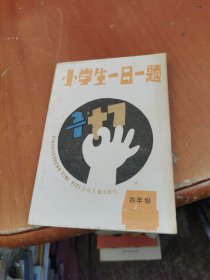 小学生一日一题 四年级