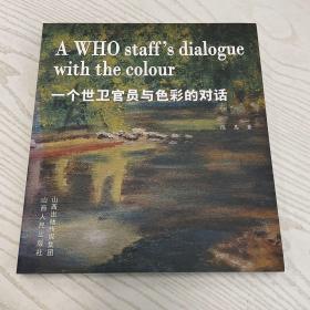 一个世卫官员与色彩的对话