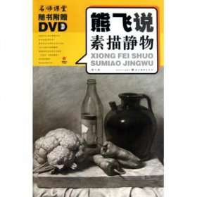 熊飞说素描静物