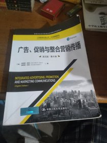 广告、促销与整合营销传播（英文版·第8版）（工商管理经典丛书·市场营销系列；高等学校经济管理类双语教学课程用书）