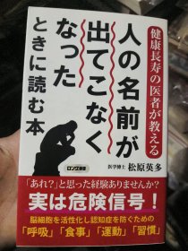 (健康寿命の医者が教える） 人の名前が出てこなくなった ときに读む本 医学博士 松原英多 (著)