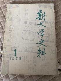 新文学史料1978第一辑