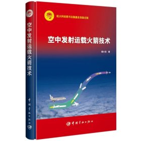 【全新正版，假一罚四】空中发射运载火箭技术杨小龙|责编:张丹丹9787515921310