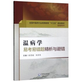 温病学易考易错题精析与避错（全国中医药行业高等教育“十三五”规划教材配套用书）