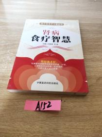 食疗智慧养生堂丛书：肾病食疗智慧