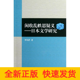 閑收亂帙思疑義:日本文學研究