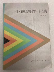 小说创作十谈 一版一印