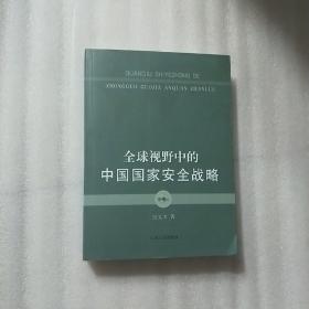 全球视野中的中国国家安全战略 中卷