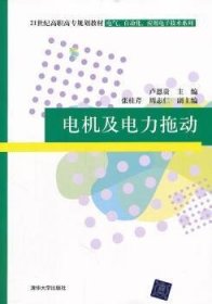 21世纪高职高专规划教材·电气、自动化、应用电子技术系列：电机及电力拖动