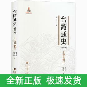 臺灣通史(第1卷) 上古至明代