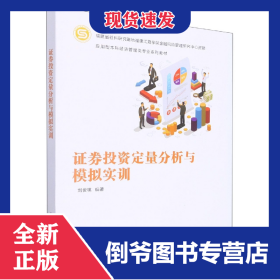 证券投资定量分析与模拟实训