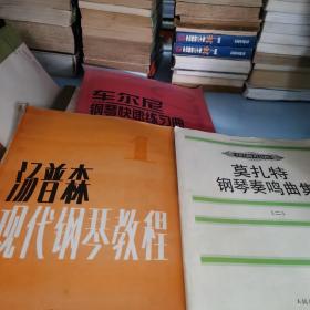 莫扎特钢琴奏鸣曲集
汤普森现代钢琴教程
车尔尼钢琴快速练习曲（三合一）