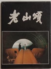 精装画册《老山颂》。赵忠路主编，长城出版社1989年2月1版1印，精装，大16开，九五品(近全品)。不缺页，无涂划。