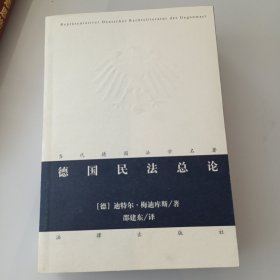 德国民法总论