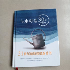 与水对话30年