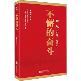 跨越(1949-2019)不懈的奋斗