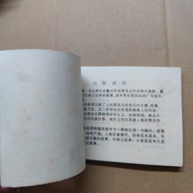 连环画：锤震午朝门 薛刚反唐之九 1984年一版一印